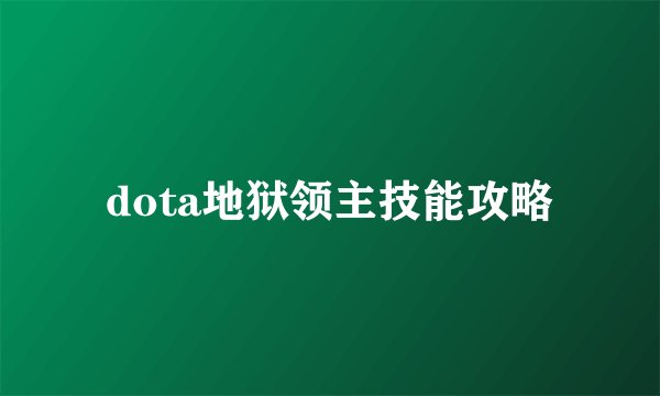dota地狱领主技能攻略
