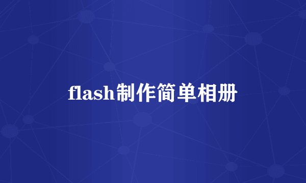 flash制作简单相册
