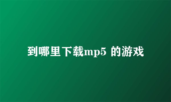 到哪里下载mp5 的游戏