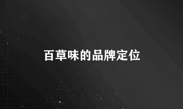 百草味的品牌定位