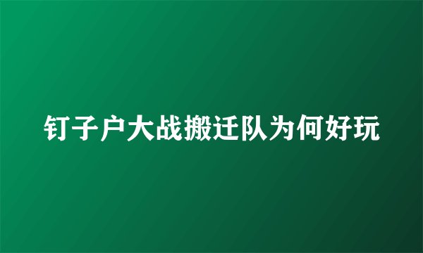 钉子户大战搬迁队为何好玩