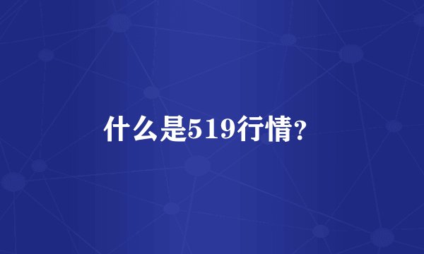 什么是519行情？