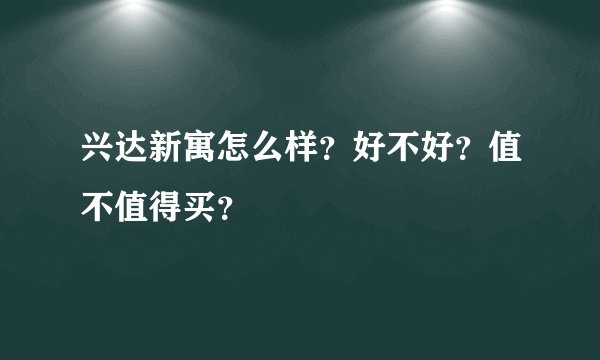 兴达新寓怎么样？好不好？值不值得买？