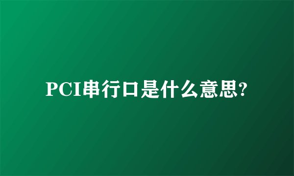 PCI串行口是什么意思?
