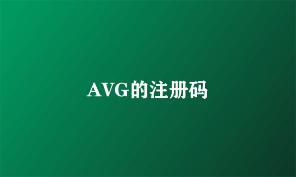 AVG的注册码