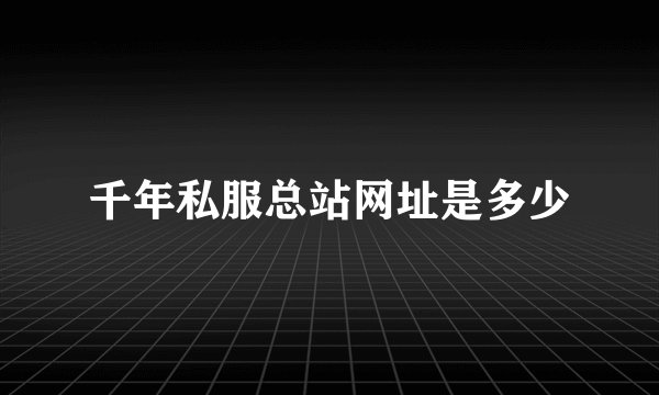 千年私服总站网址是多少