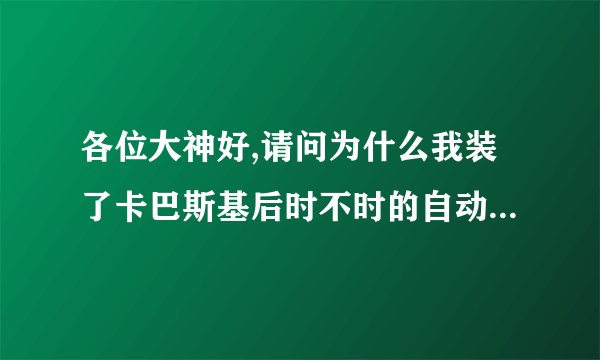 各位大神好,请问为什么我装了卡巴斯基后时不时的自动断网呢?谢谢
