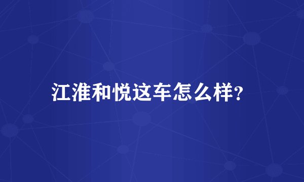 江淮和悦这车怎么样？