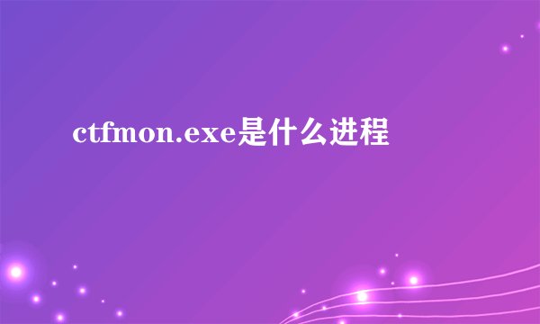 ctfmon.exe是什么进程