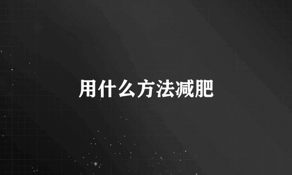 用什么方法减肥