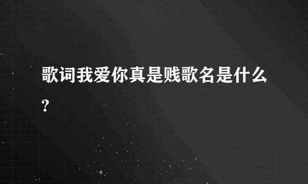 歌词我爱你真是贱歌名是什么?