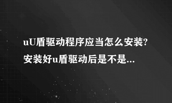 uU盾驱动程序应当怎么安装?安装好u盾驱动后是不是还要下载U盾证书?安装工商银行u盾驱动程序还