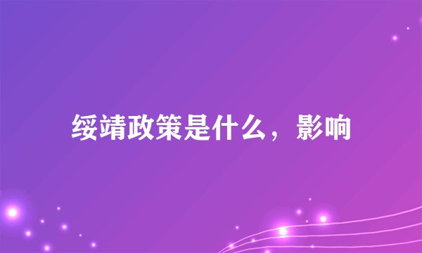 绥靖政策是什么，影响