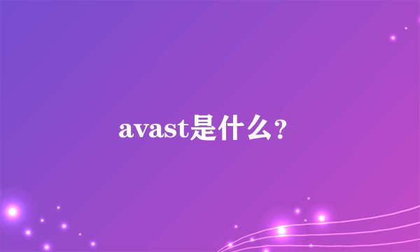 avast是什么？