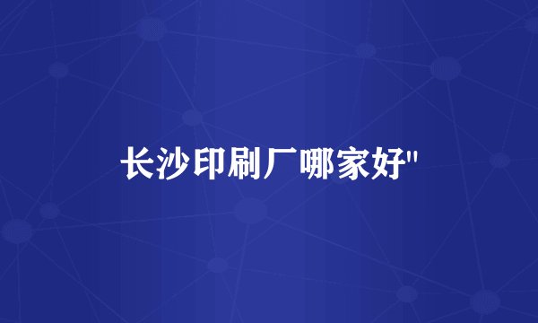 长沙印刷厂哪家好