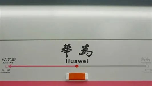 关于深圳地铁命名为“华为”一事，深圳是如何回应的？