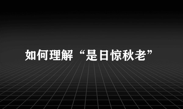 如何理解“是日惊秋老”