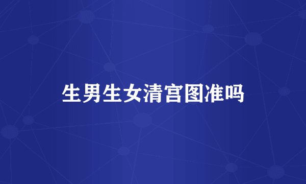 生男生女清宫图准吗