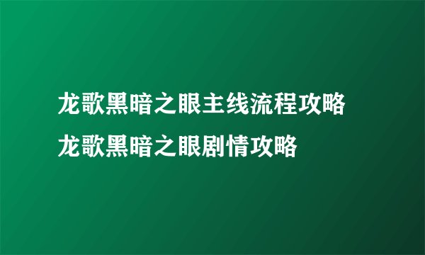 龙歌黑暗之眼主线流程攻略 龙歌黑暗之眼剧情攻略