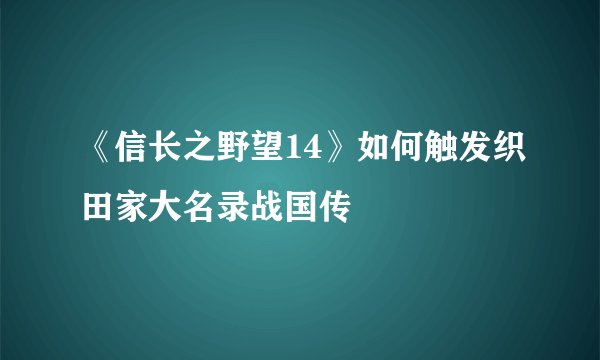 《信长之野望14》如何触发织田家大名录战国传