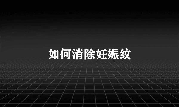 如何消除妊娠纹