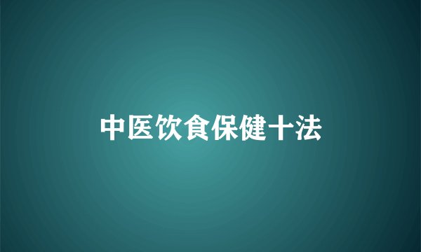 中医饮食保健十法
