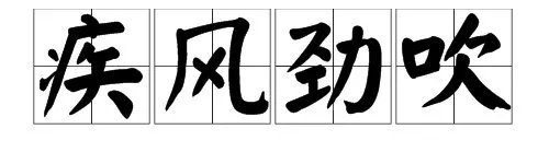 “什么风习习,什么风凛冽,什么风劲吹”是什么成语?