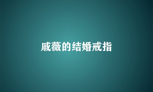 戚薇的结婚戒指