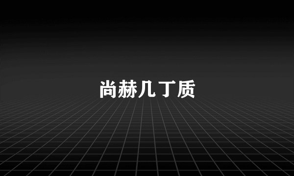 尚赫几丁质
