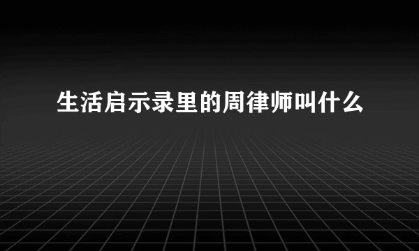 生活启示录里的周律师叫什么