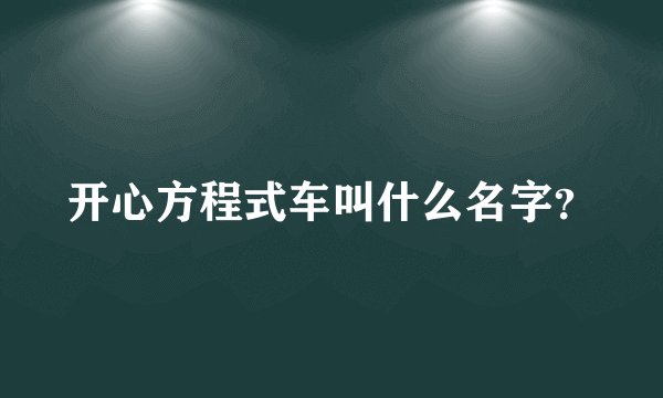 开心方程式车叫什么名字？