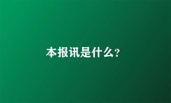 本报讯是什么？