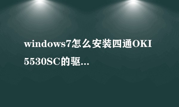 windows7怎么安装四通OKI5530SC的驱动啊 ？
