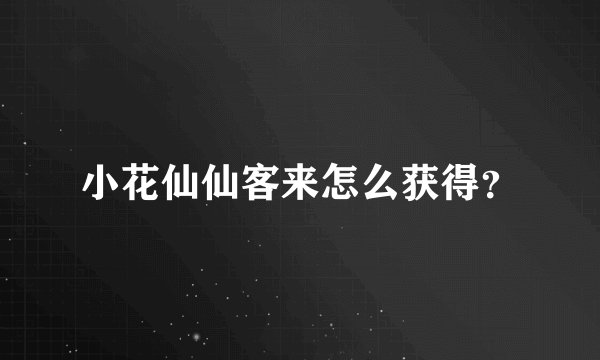 小花仙仙客来怎么获得？