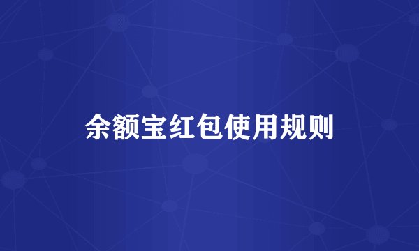 余额宝红包使用规则