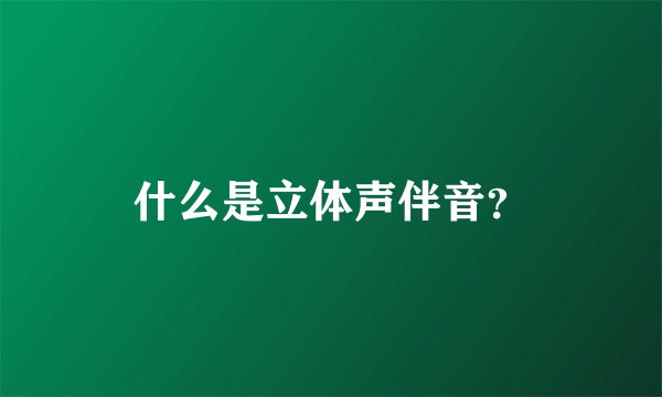 什么是立体声伴音？