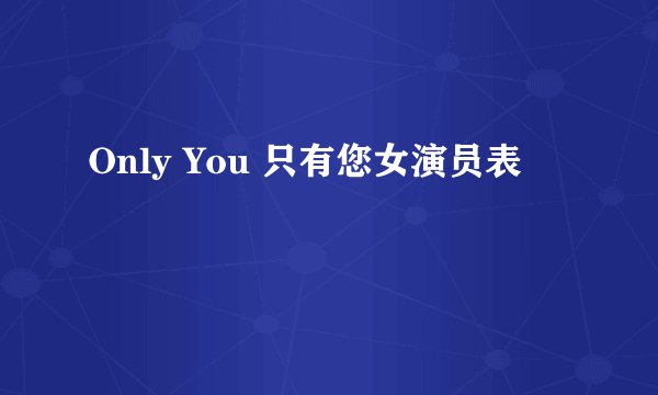 Only You 只有您女演员表