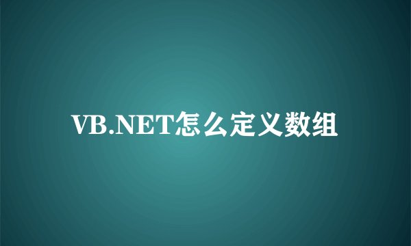 VB.NET怎么定义数组