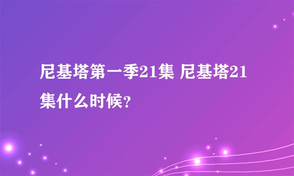 尼基塔第一季21集 尼基塔21集什么时候？