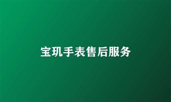 宝玑手表售后服务