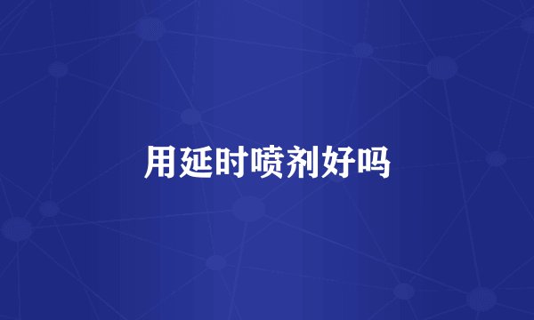 用延时喷剂好吗