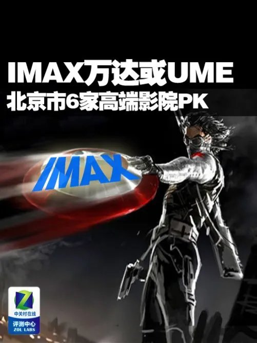 IMAX万达或UME 北京市6家高端影院PK