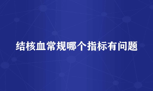 结核血常规哪个指标有问题