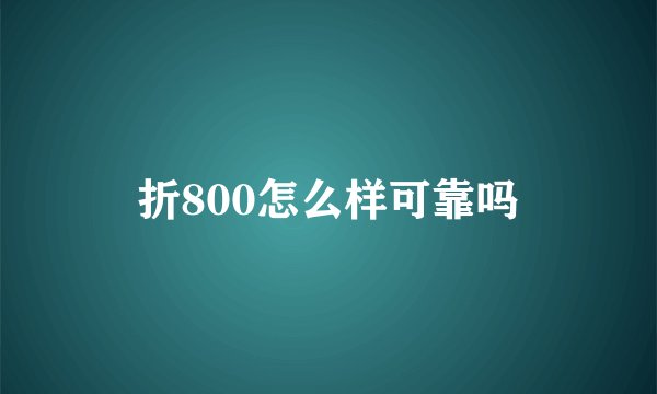 折800怎么样可靠吗