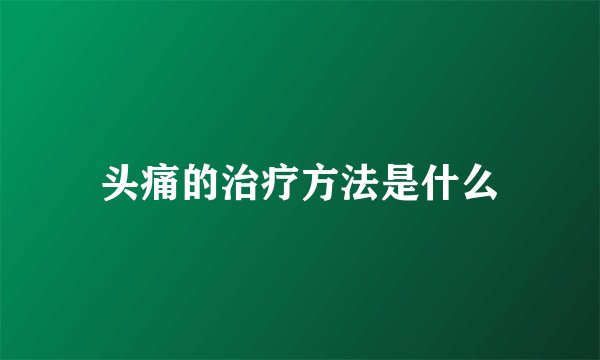 头痛的治疗方法是什么