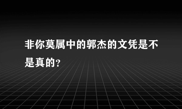 非你莫属中的郭杰的文凭是不是真的？