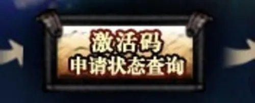 《奇迹世界2》首批激活码发放