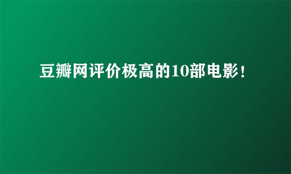 豆瓣网评价极高的10部电影！