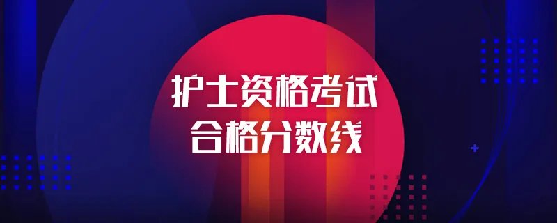 护士考试分数线是多少