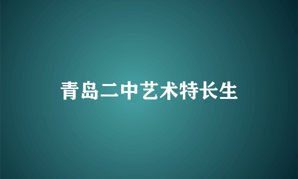 青岛二中艺术特长生